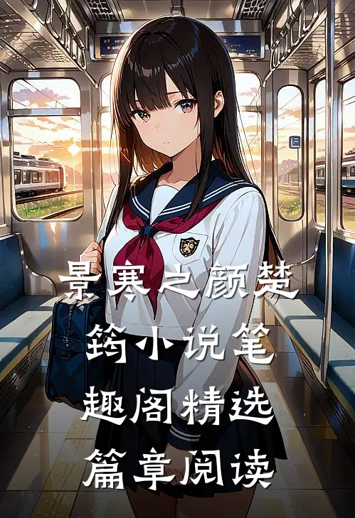 景寒之颜楚筠小说笔趣阁精选篇章阅读