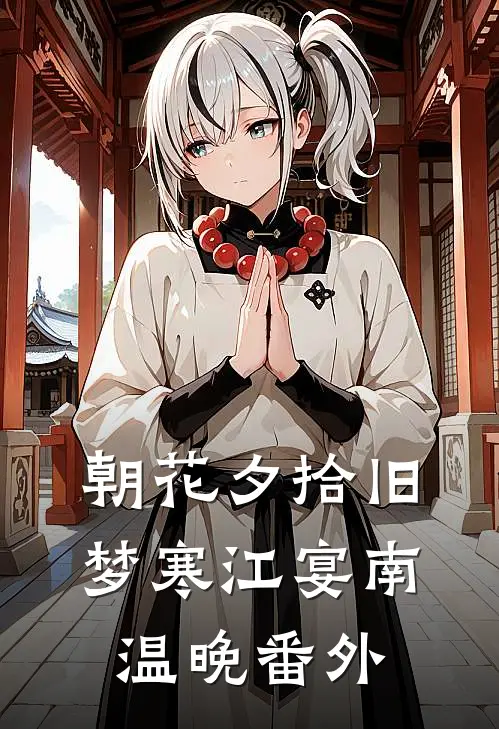 朝花夕拾旧梦寒江宴南温晚番外