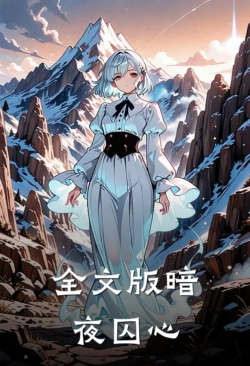 全文版暗夜囚心
