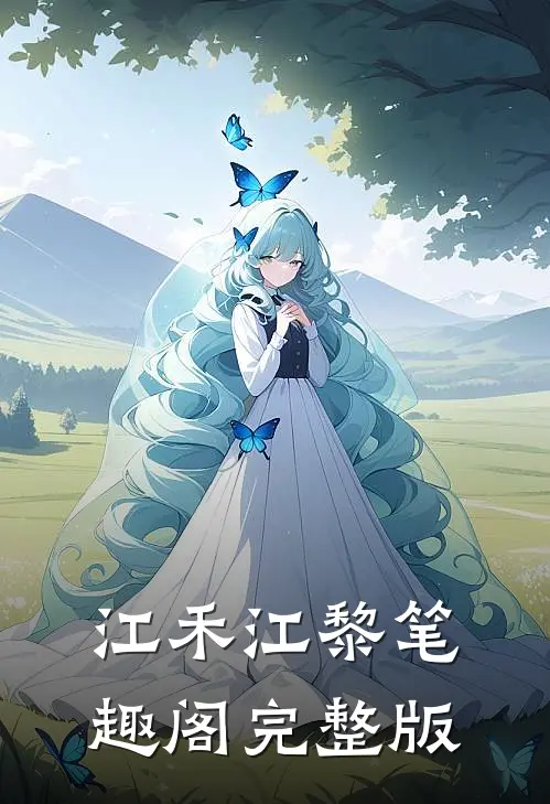 江禾江黎笔趣阁完整版