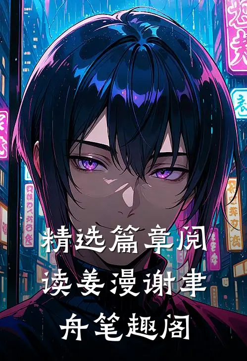 精选篇章阅读姜漫谢聿舟笔趣阁