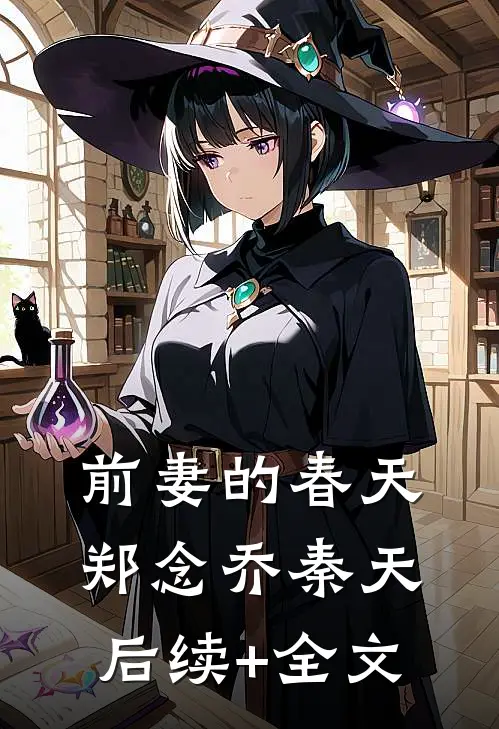 前妻的春天郑念乔秦天后续+全文