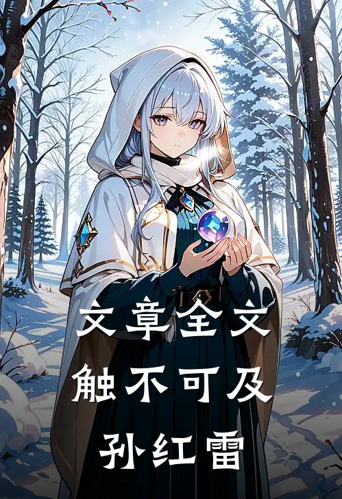 文章全文触不可及孙红雷