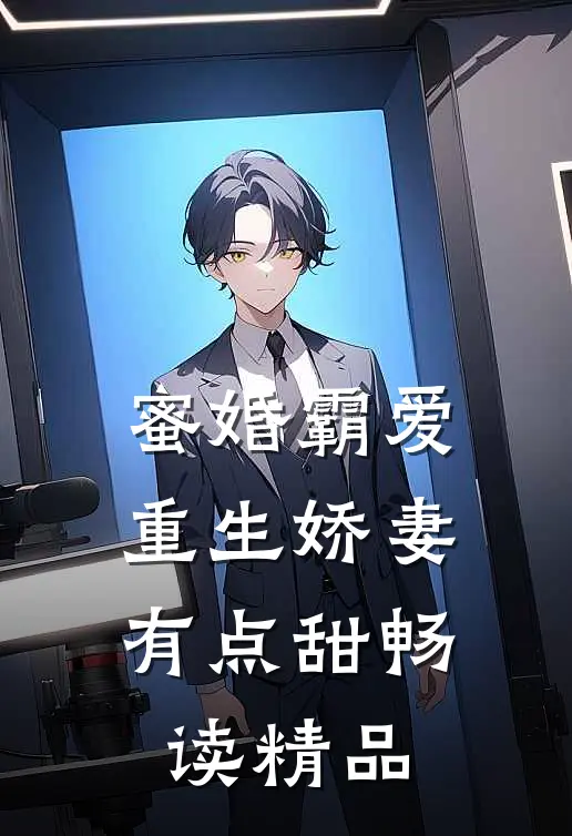 蜜婚霸爱：重生娇妻有点甜畅读精品