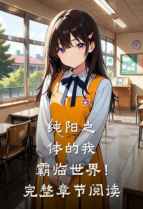纯阳之体的我，霸临世界！完整章节阅读