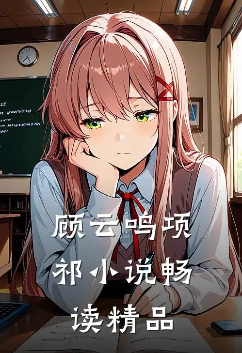 顾云鸣项祁小说畅读精品