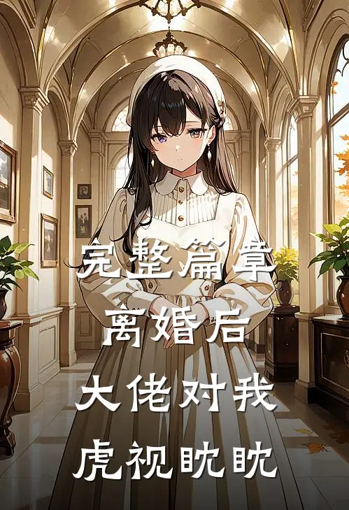 完整篇章离婚后，大佬对我虎视眈眈