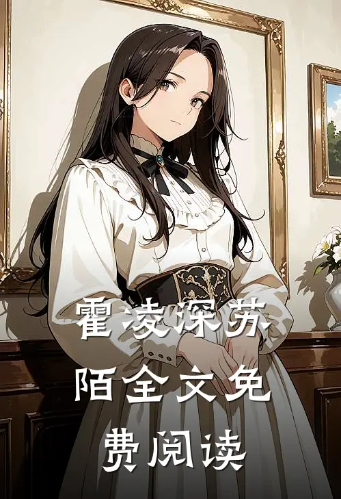 霍凌深苏陌全文免费阅读