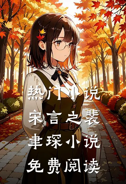 热门小说宋言之裴聿琛小说免费阅读
