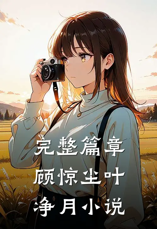 完整篇章顾惊尘叶净月小说