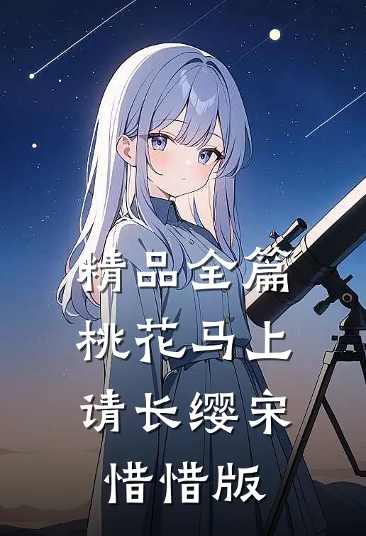 精品全篇桃花马上请长缨宋惜惜版