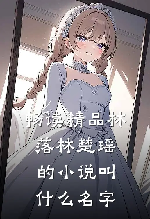 畅读精品林落林楚瑶的小说叫什么名字