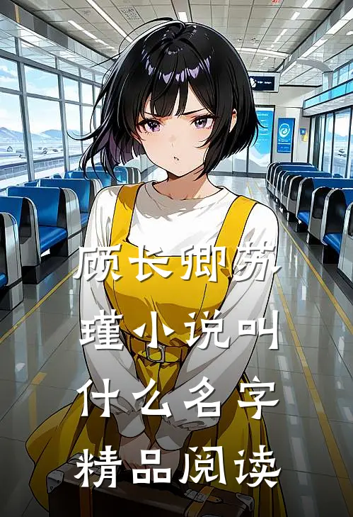 顾长卿苏瑾小说叫什么名字精品阅读