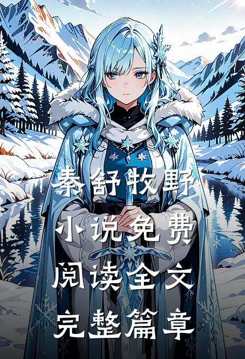 秦舒牧野小说免费阅读全文完整篇章