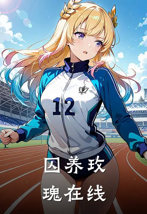 囚养玫瑰在线