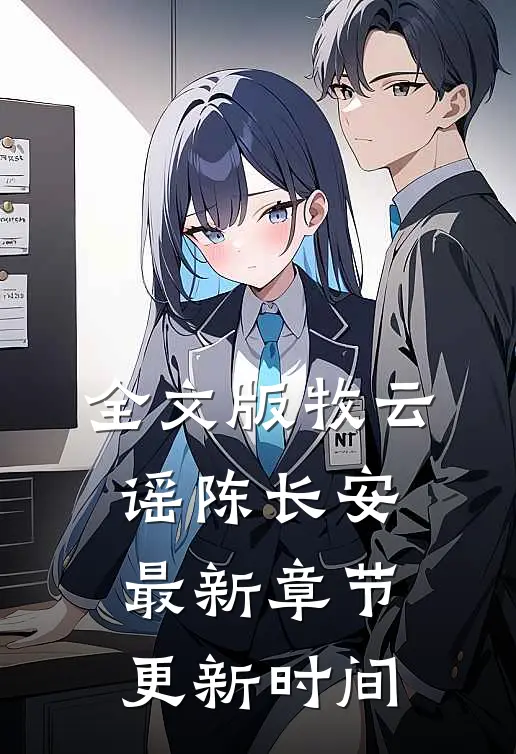 全文版牧云谣陈长安最新章节更新时间