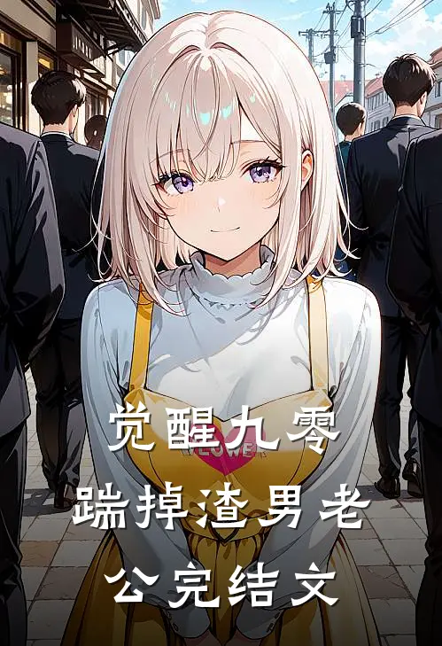 觉醒九零，踹掉渣男老公完结文