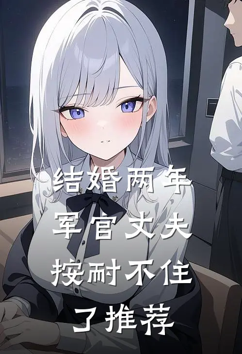 结婚两年，军官丈夫按耐不住了推荐