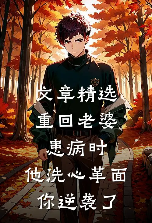 文章精选重回老婆患病时，他洗心革面你逆袭了
