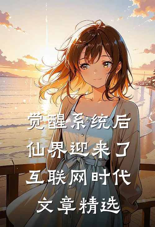觉醒系统后，仙界迎来了互联网时代文章精选