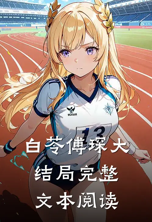 白苓傅琛大结局完整文本阅读