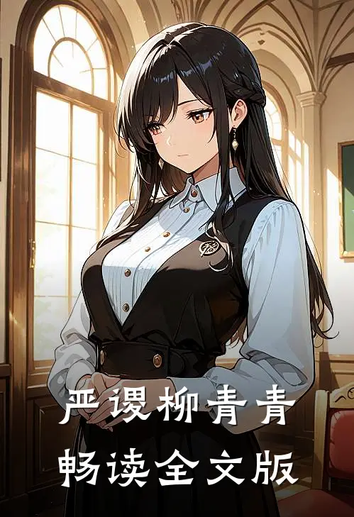 严谡柳青青畅读全文版