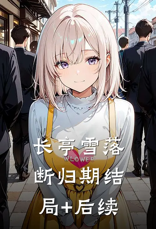 长亭雪落断归期结局+后续