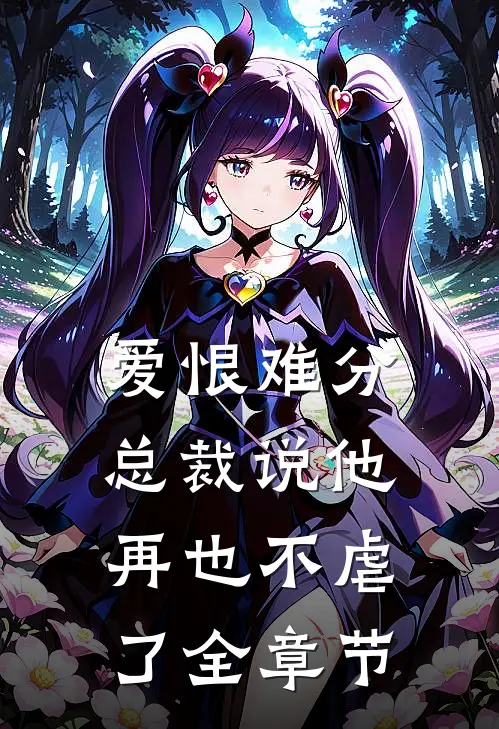 爱恨难分：总裁说他再也不虐了全章节