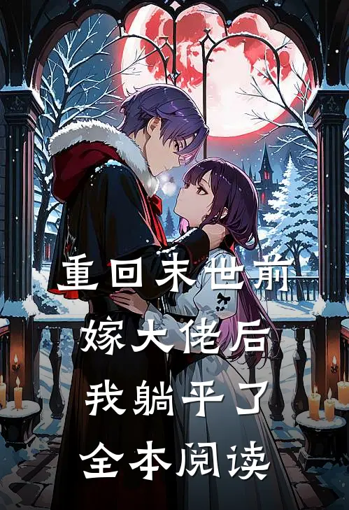 重回末世前，嫁大佬后我躺平了全本阅读