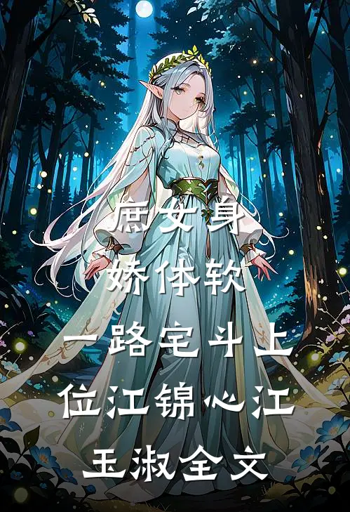 庶女身娇体软，一路宅斗上位江锦心江玉淑全文