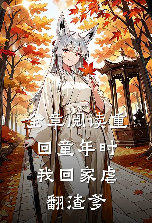全章阅读重回童年时：我回家虐翻渣爹