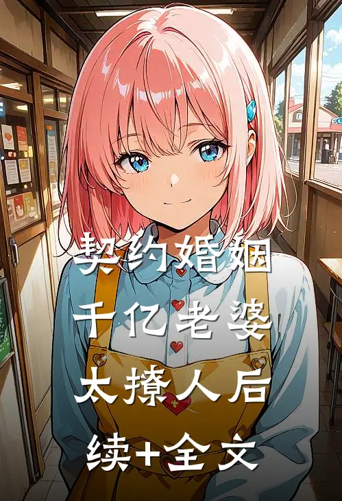 契约婚姻：千亿老婆太撩人后续+全文