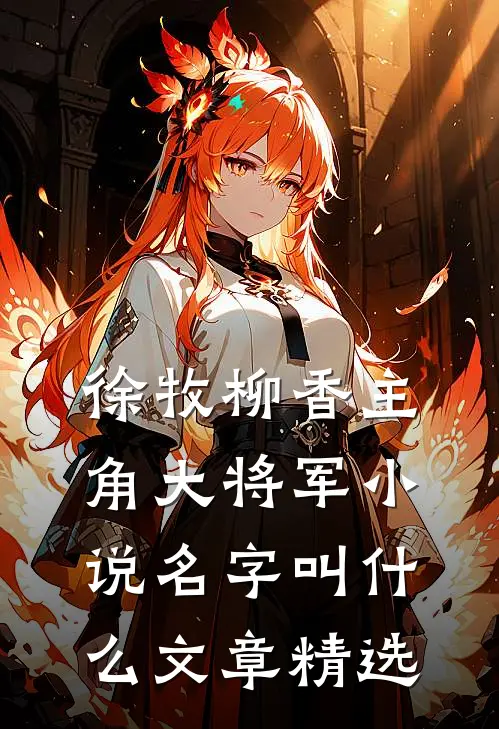 徐牧柳香主角大将军小说名字叫什么文章精选