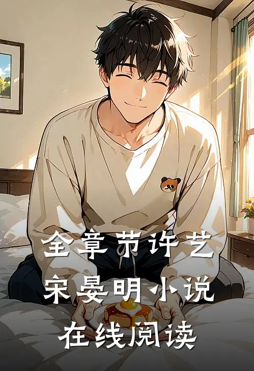 全章节许艺宋晏明小说在线阅读