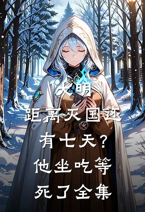 大明：距离灭国还有七天？他坐吃等死了 全集