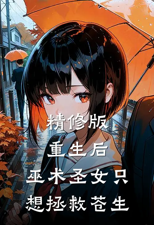 精修版重生后，巫术圣女只想拯救苍生