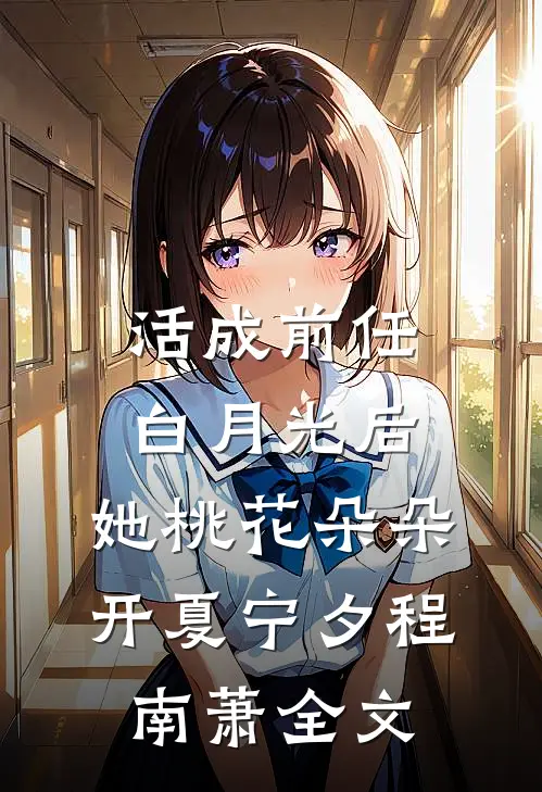活成前任白月光后，她桃花朵朵开夏宁夕程南萧全文