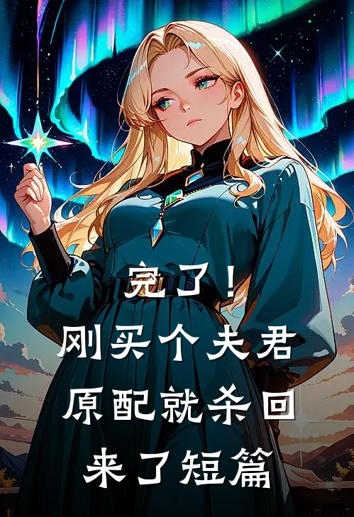 完了！刚买个夫君，原配就杀回来了短篇