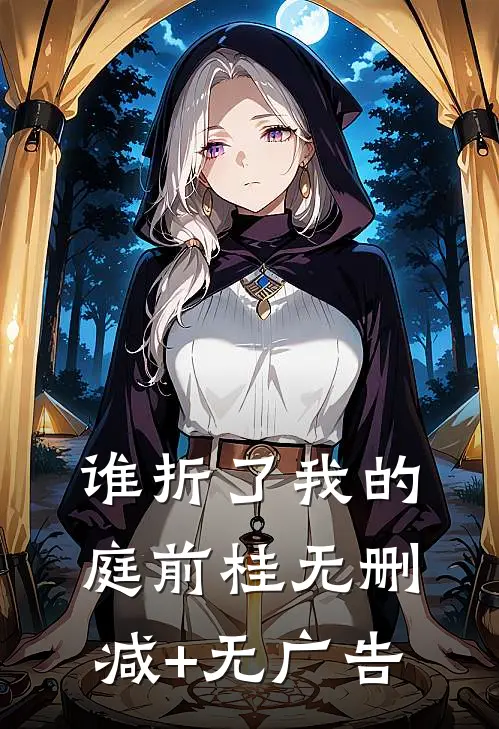 谁折了我的庭前桂无删减+无广告