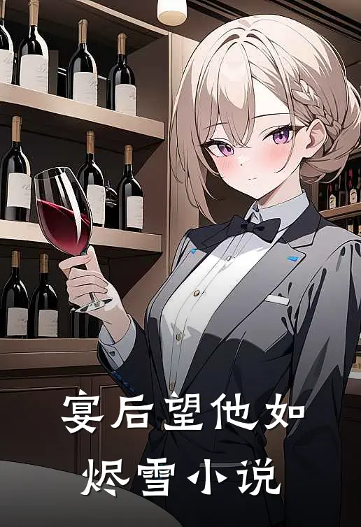宴后望他如烬雪小说