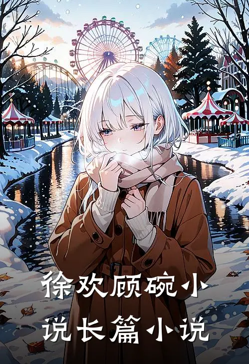 徐欢顾碗小说长篇小说