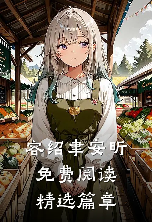 容绍聿安昕免费阅读精选篇章