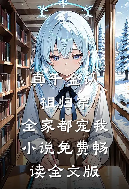 真千金认祖归宗,全家都宠我小说免费畅读全文版