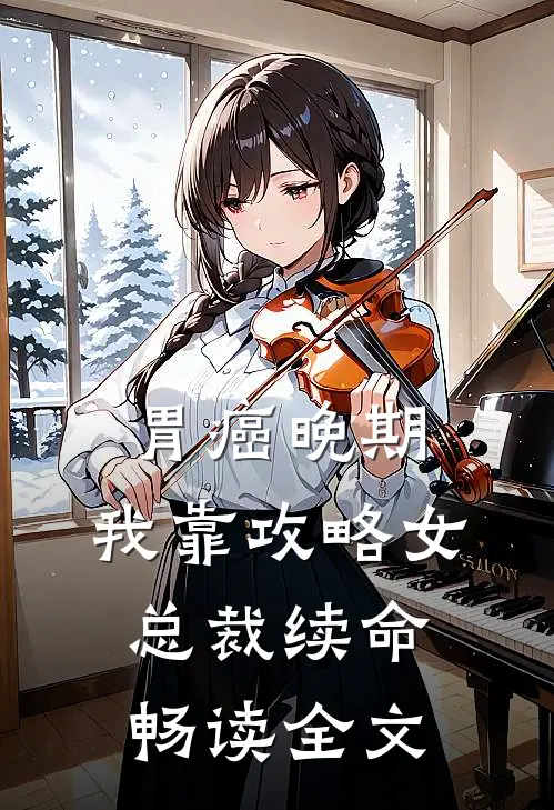 胃癌晚期：我靠攻略女总裁续命畅读全文