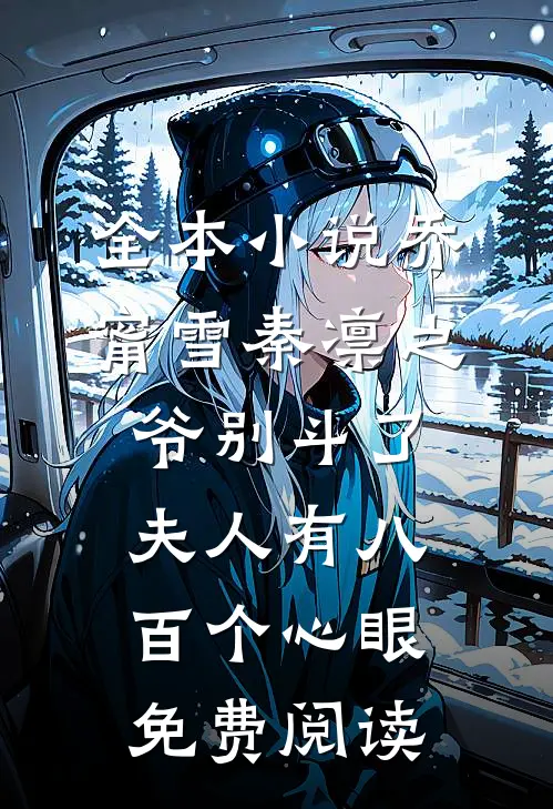 全本小说乔甯雪秦凛之爷别斗了夫人有八百个心眼免费阅读
