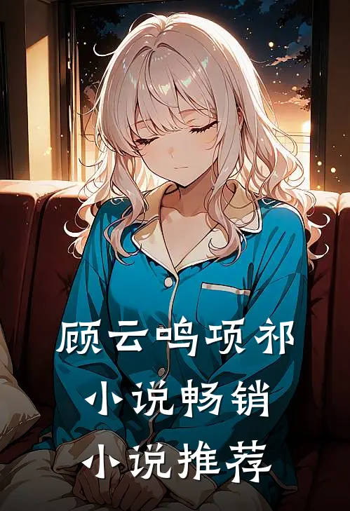 顾云鸣项祁小说畅销小说推荐