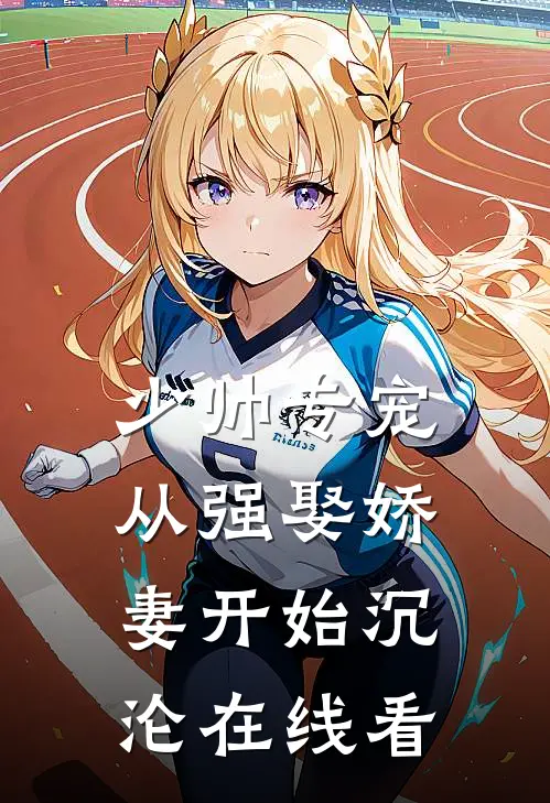 少帅专宠：从强娶娇妻开始沉沦在线看