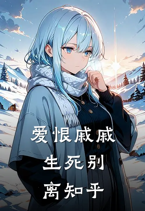 爱恨戚戚，生死别离知乎