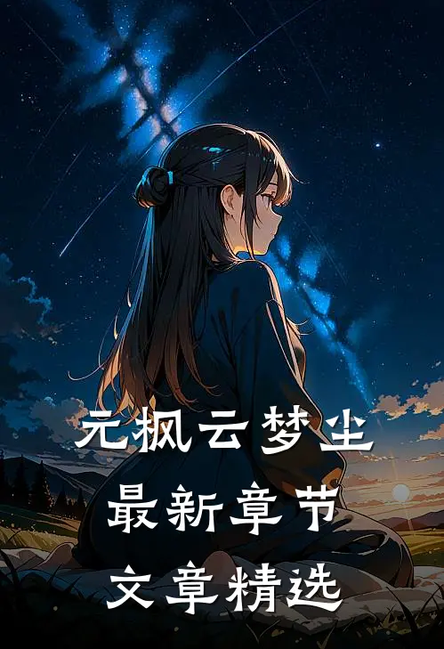 元枫云梦尘最新章节文章精选