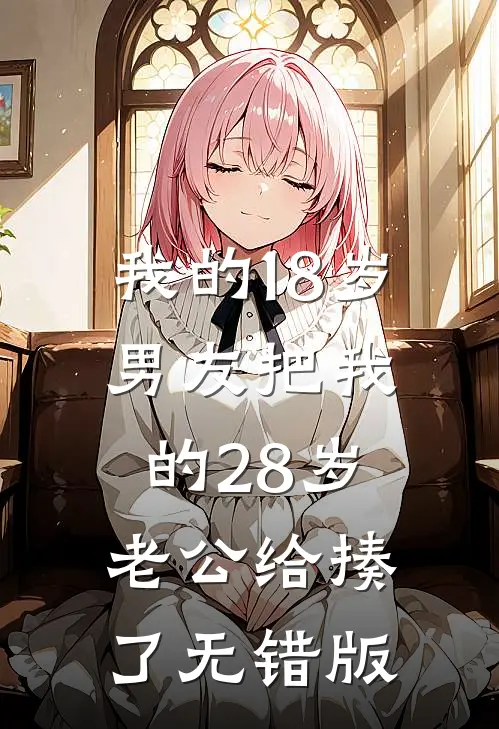 我的18岁男友把我的28岁老公给揍了无错版